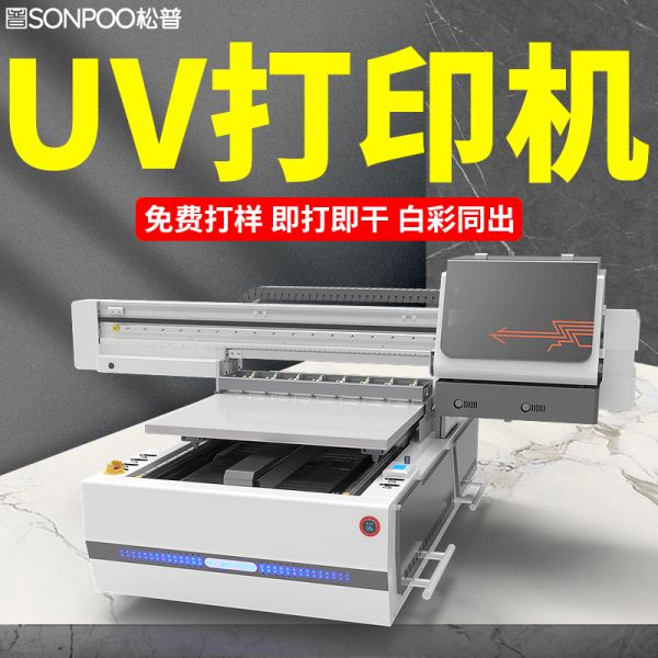松普uv打印機(jī)怎么樣？(圖1)