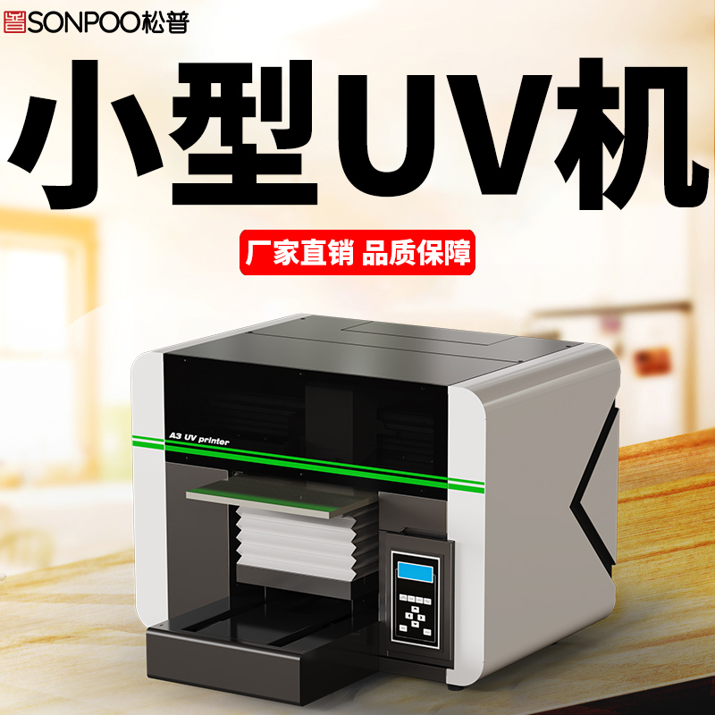 松普新品A3uv打印機上線，小巧靈活，簡單快捷