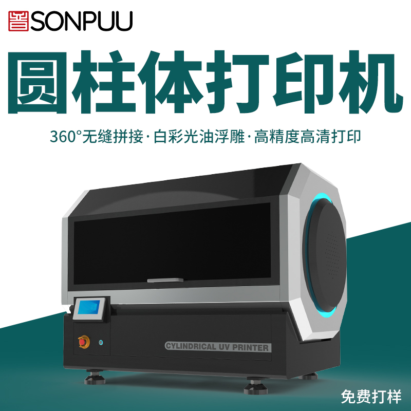 松普新款高速圓柱體打印機(jī)